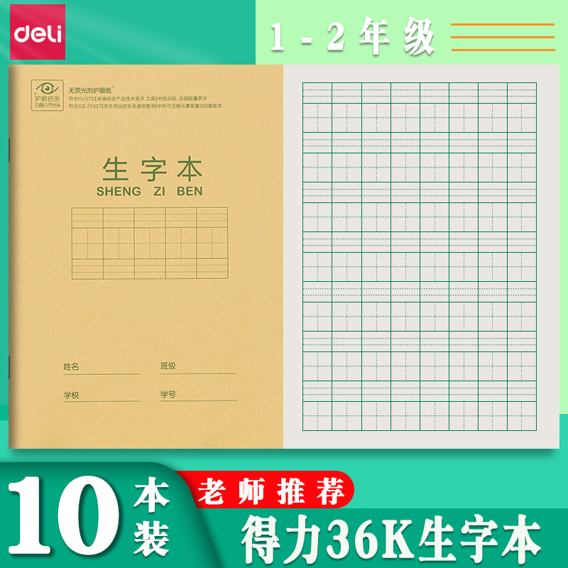 得力36k生字本印刷清晰加厚纸张
