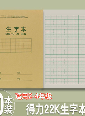 得力生字本小学生2-4年级作业本加厚护眼22k拼音本田字格本写字簿