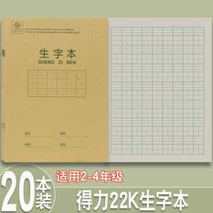 4年级作业本加厚护眼22k拼音本田字格本写字簿 得力生字本小学生2