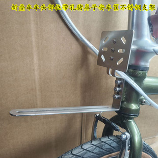 车筐不锈钢固定支架 大DA行D7D10折叠车三孔猪鼻子龙头部位安装
