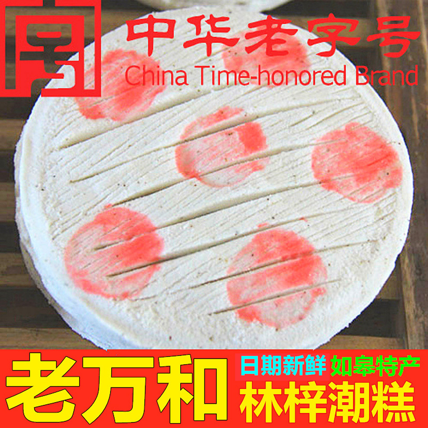 老万和林梓潮糕南通如皋特产长寿食品桂花糕糯米糕重阳糕点切糕