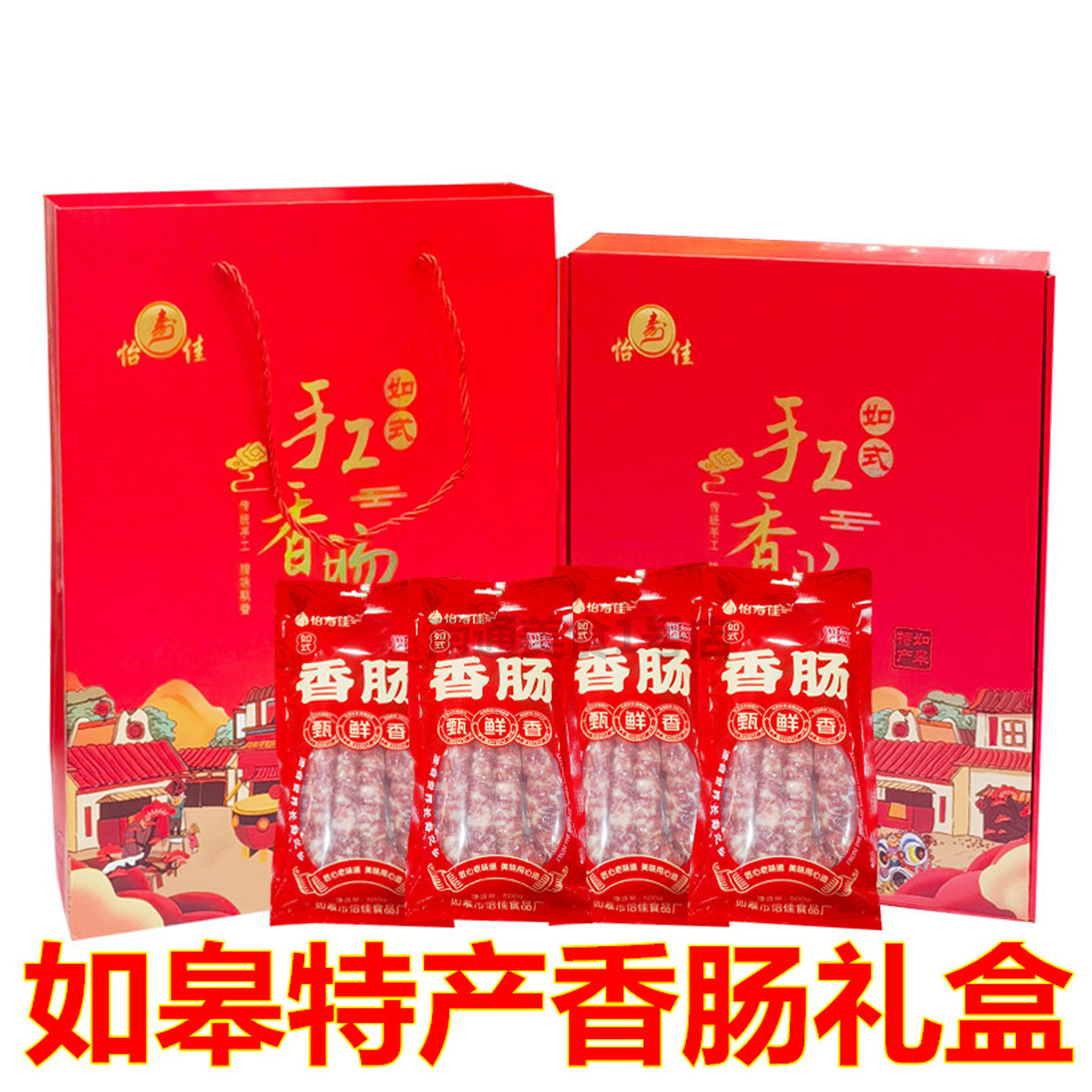 南通如皋特产怡佳香肠礼盒如式手工猪肉肠灌肠煲仔饭火锅送礼年货