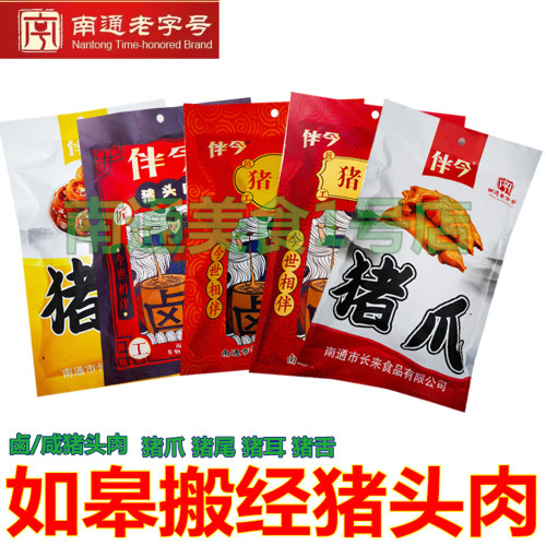 伴今卤肉猪头肉系列南通如皋非遗