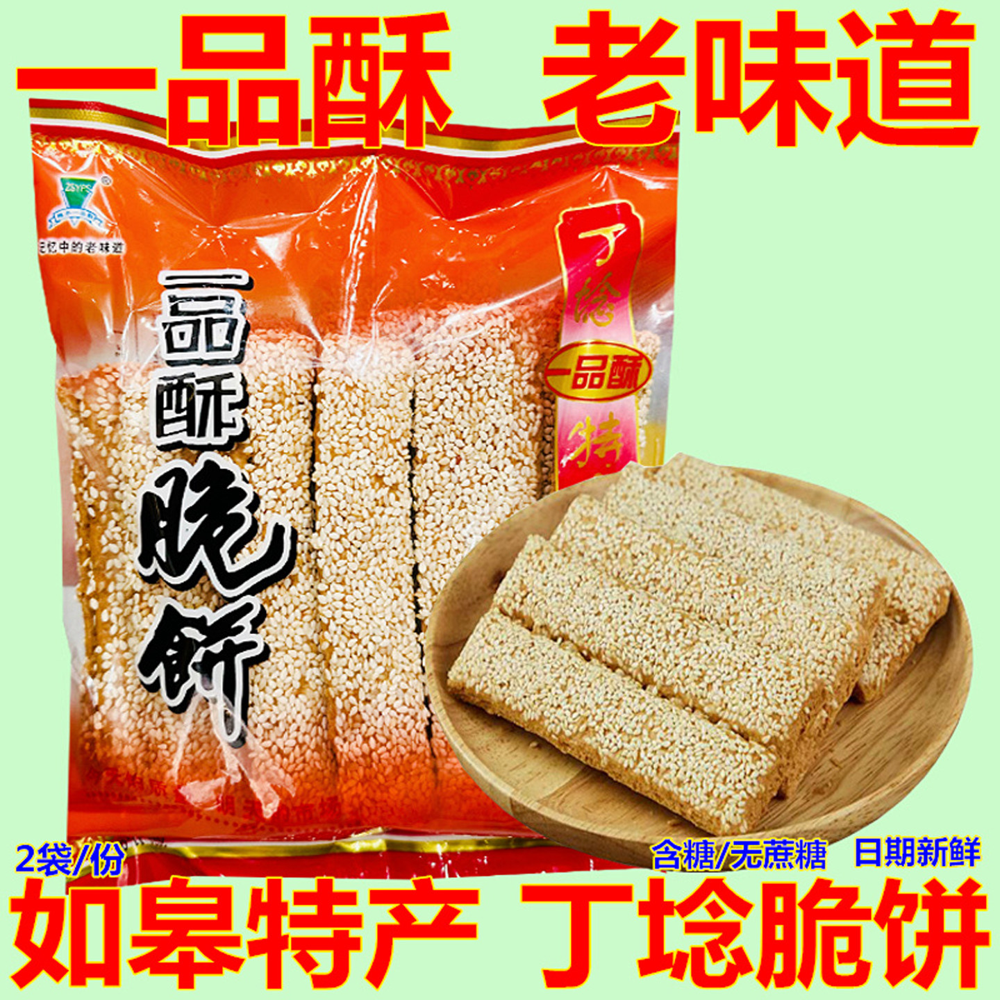 南通如皋特产一品酥脆饼丁埝堰脆饼手工老式零食芝麻千层饼干薄脆