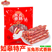 正宗玉兔香肠500克苏式 香肠咸甜非烟熏腊肠风味灌肠如皋特产年货