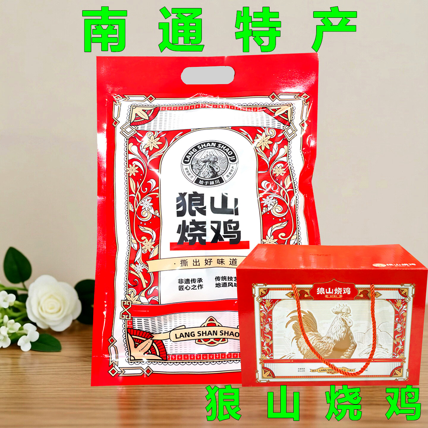 狼山烧鸡礼盒装南通特产酱卤咸鸡美食真空包装即食熟食年货礼盒装