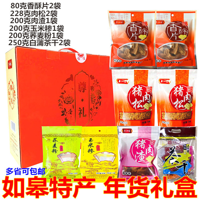 包邮年货南通如皋特产如皋长寿食品猪肉渣猪肉松香肠礼盒长辈礼品