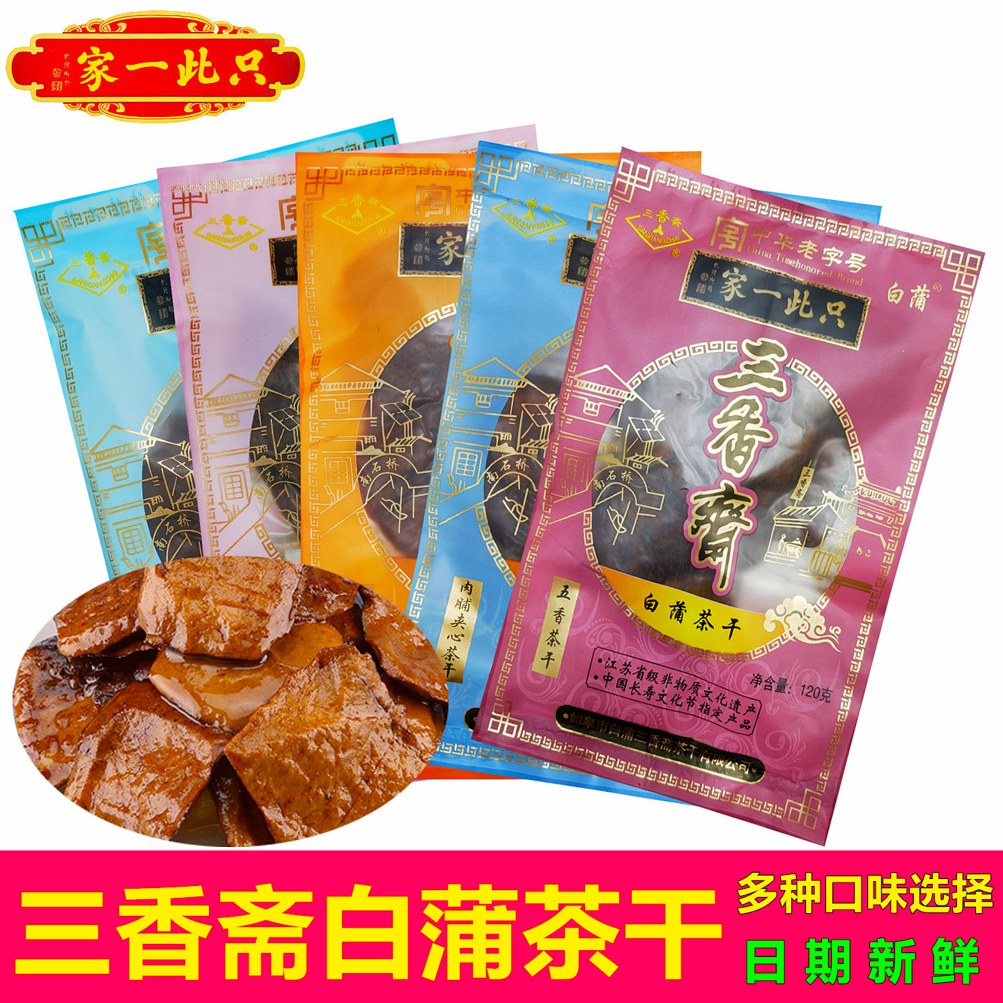 如皋特产三香斋白蒲茶干长寿食品即食豆腐干香干旅游干粮零食包邮
