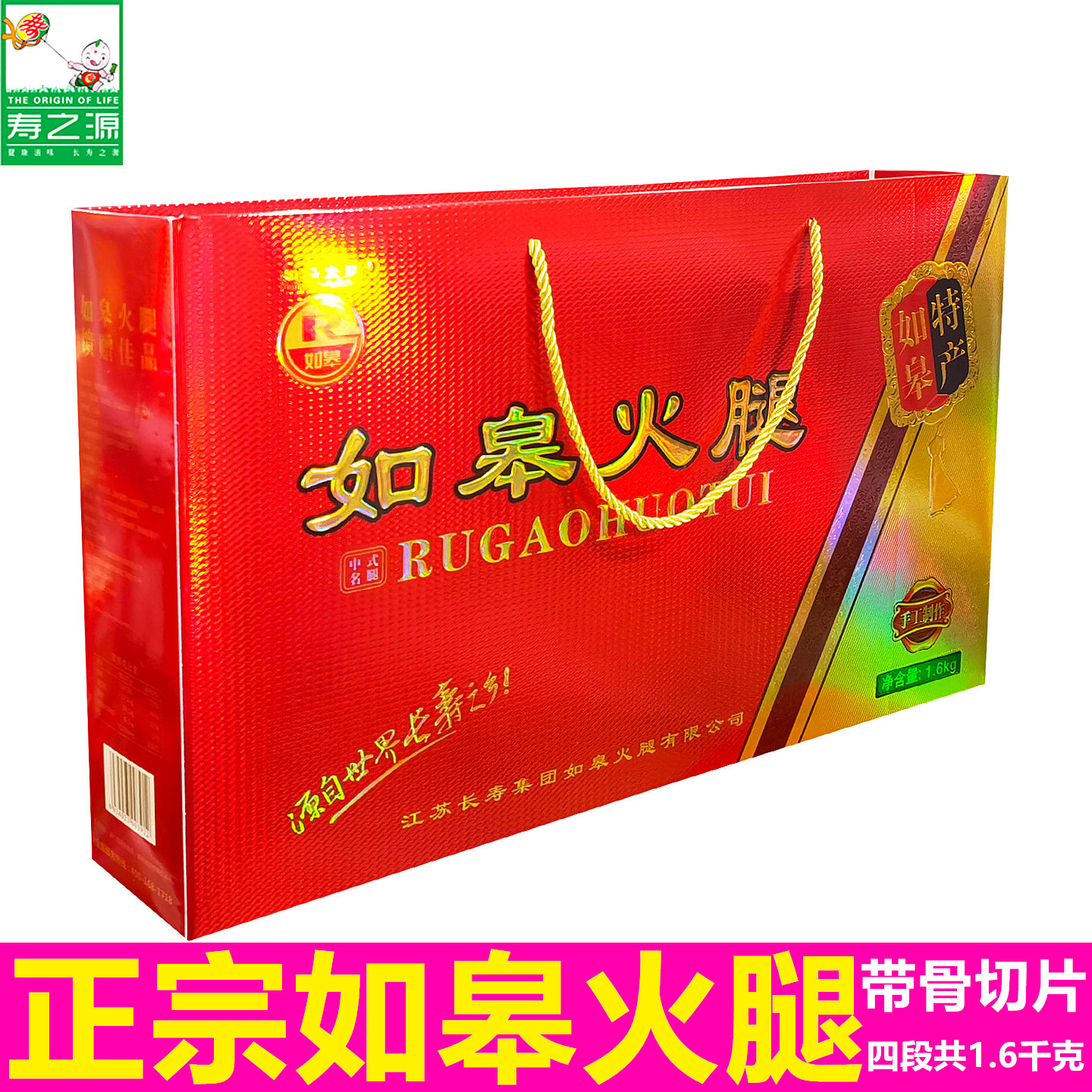 江苏长寿集团寿之源如皋火腿1.6kg腊肉切片中秋送礼年货腌肉腊肉