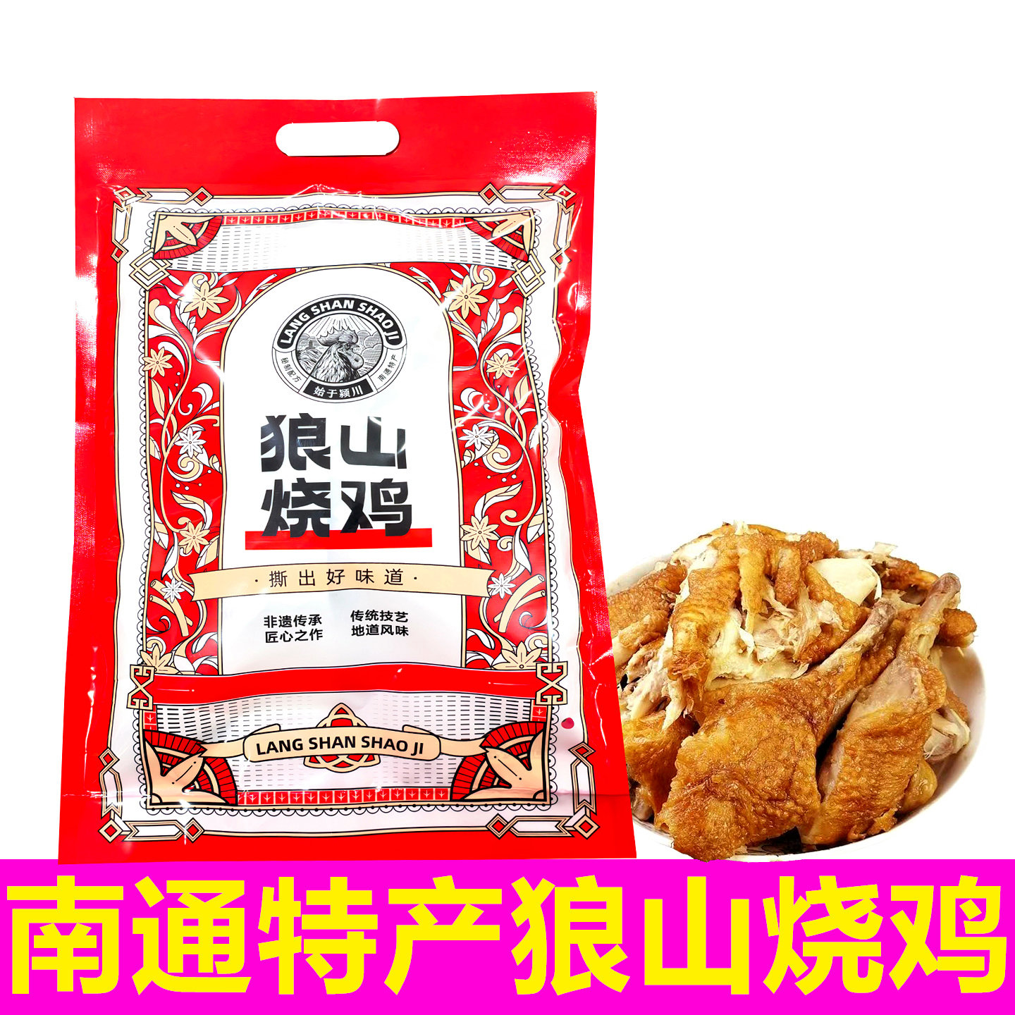 正宗南通特产狼山烧鸡750克颍川卤菜真空包装即食散养鸡年货熟食