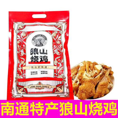 南通特产狼山烧鸡真空即食卤味