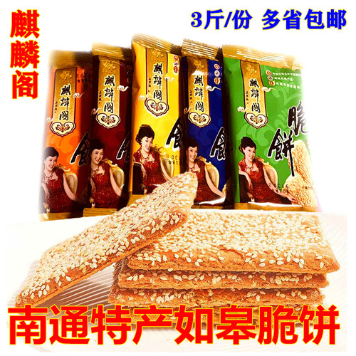 南通脆饼如皋特产麒麟阁芝麻薄脆传统糕点烘培饼干酥饼多口味包邮