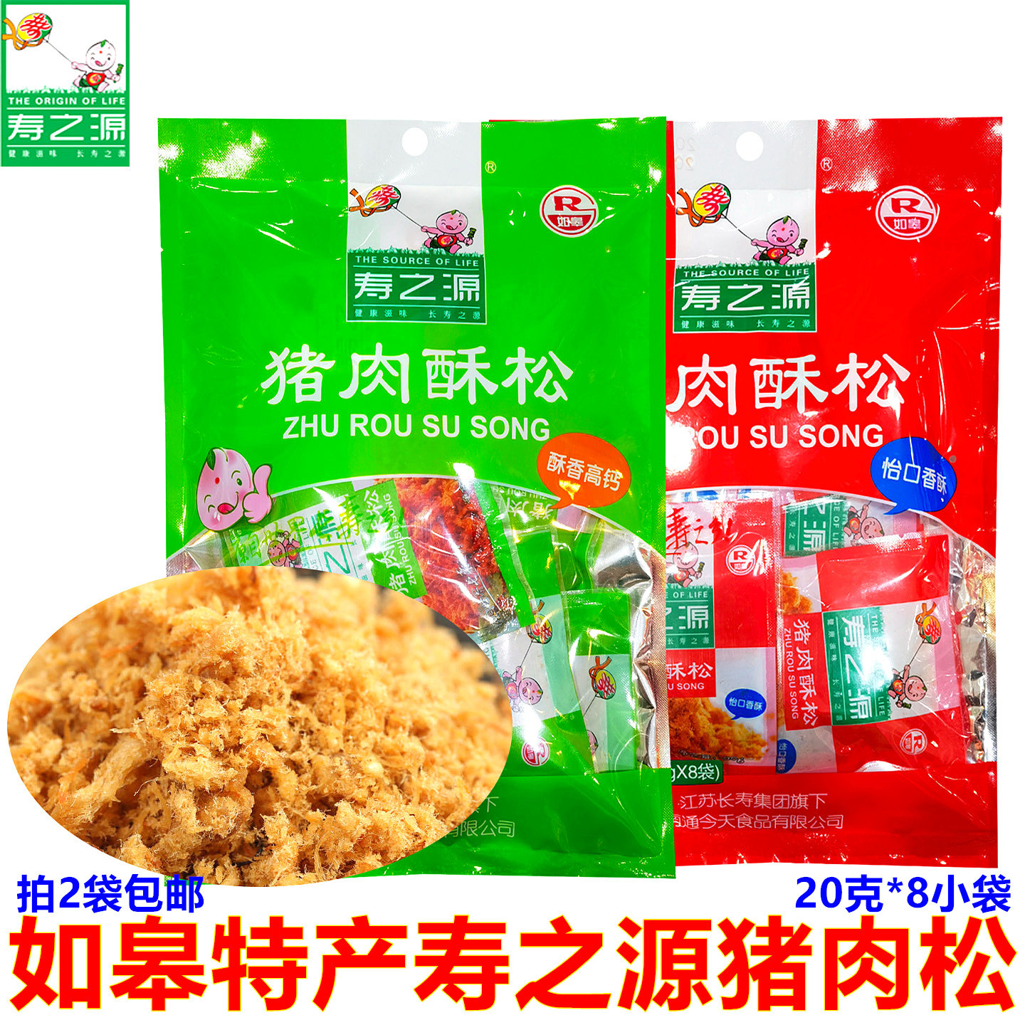 南通如皋特产寿之源肉松酥香高钙酥松猪肉松160克/袋美味零食小吃
