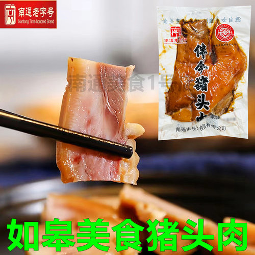 如皋特产搬经猪头肉伴今咸猪头肉