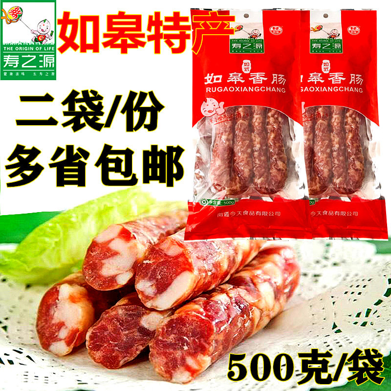 如皋寿之源香肠2袋正宗如式手工腊肠腊肉腊味南通特产风味猪肉肠