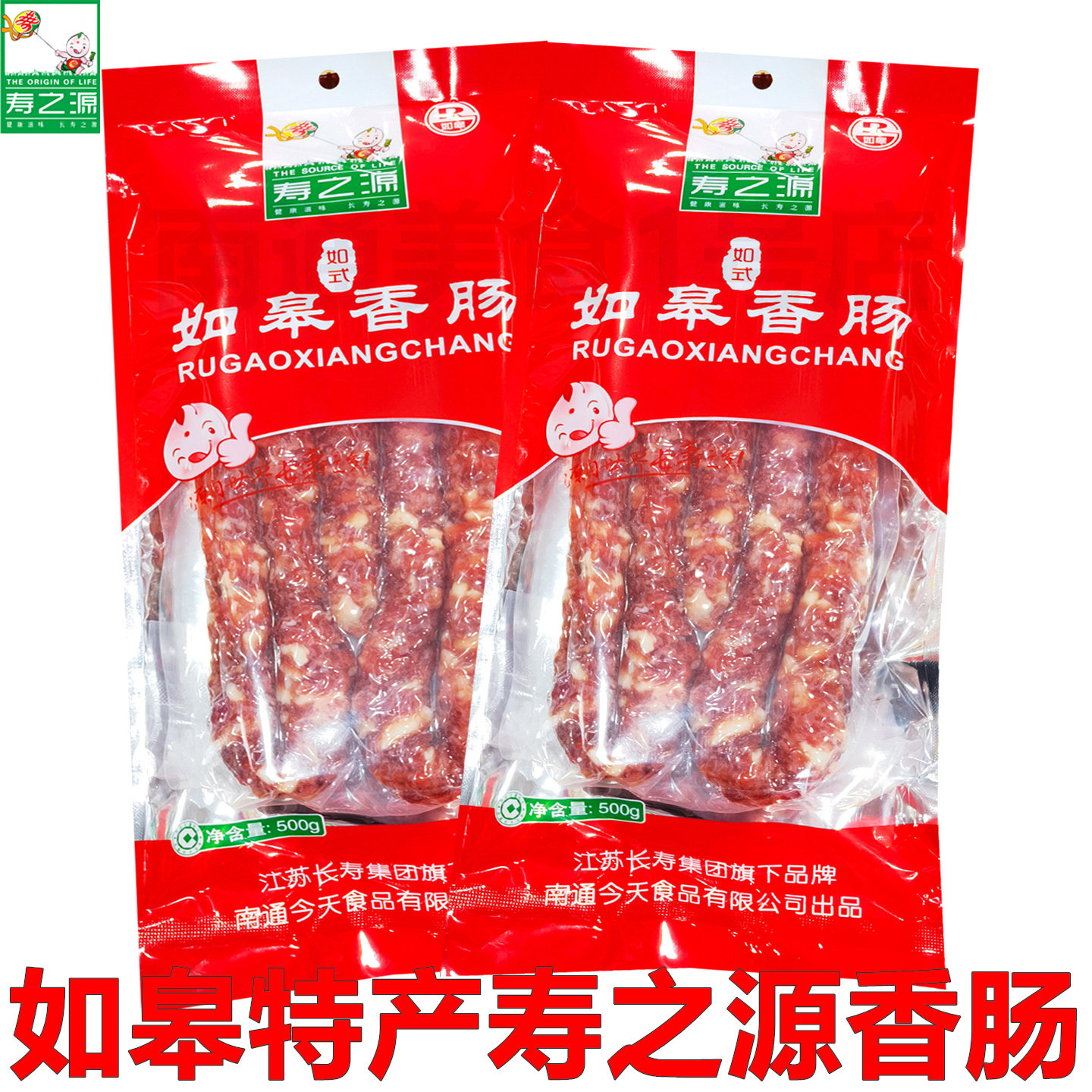 南通如皋特产寿之源香肠香肚煲仔饭火锅肉肠袋装广式腊肠灌肠年货