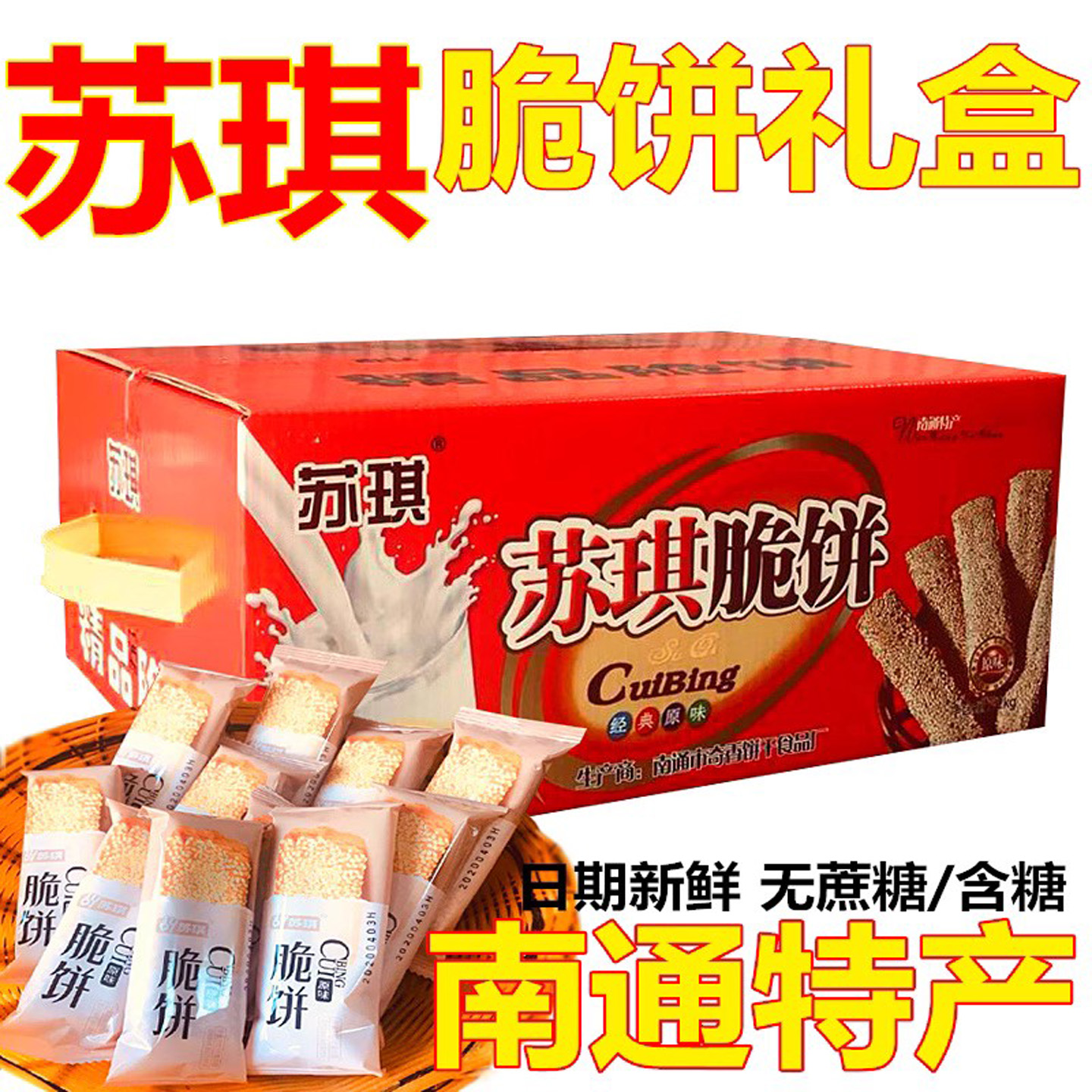 苏琪无蔗糖礼盒年货薄脆饼干包邮