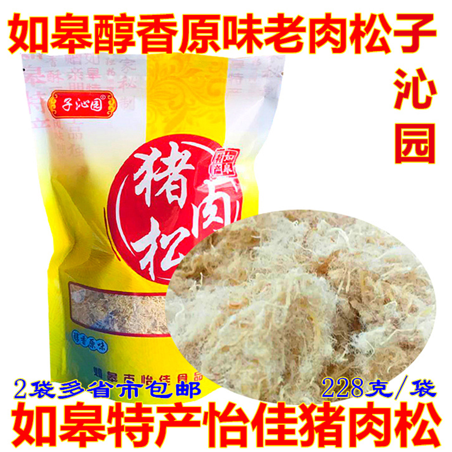 南通特产如皋肉松怡佳子沁园猪肉松烘焙原料小吃零食辅食拍2袋包,零食/坚果/特产,猪肉类,淘宝优惠券,粉丝福利购,淘宝优惠卷