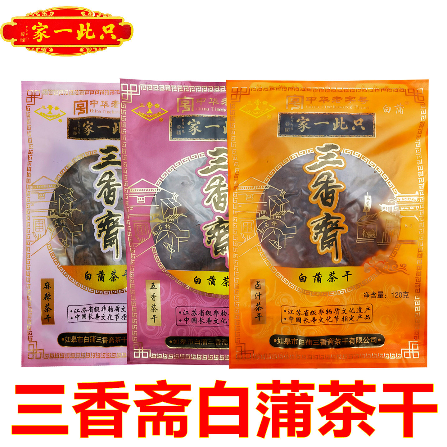 拍6包邮如皋特产三香斋白蒲茶干办公旅游零食小吃豆干香干豆制品