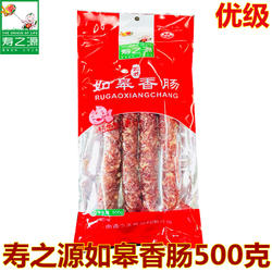寿之源如皋香肠500克如式手工猪肉肠袋装风味腊肠灌香肠南通特产