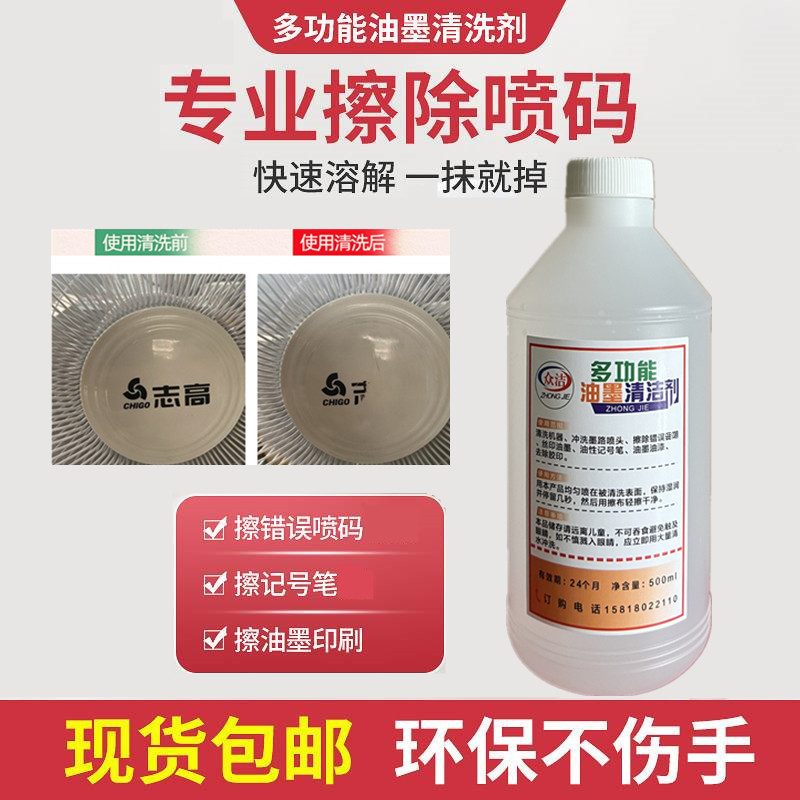 消码水改错误喷码油墨去除批号清洗剂抹字水丝印清洁剂喷码清除剂