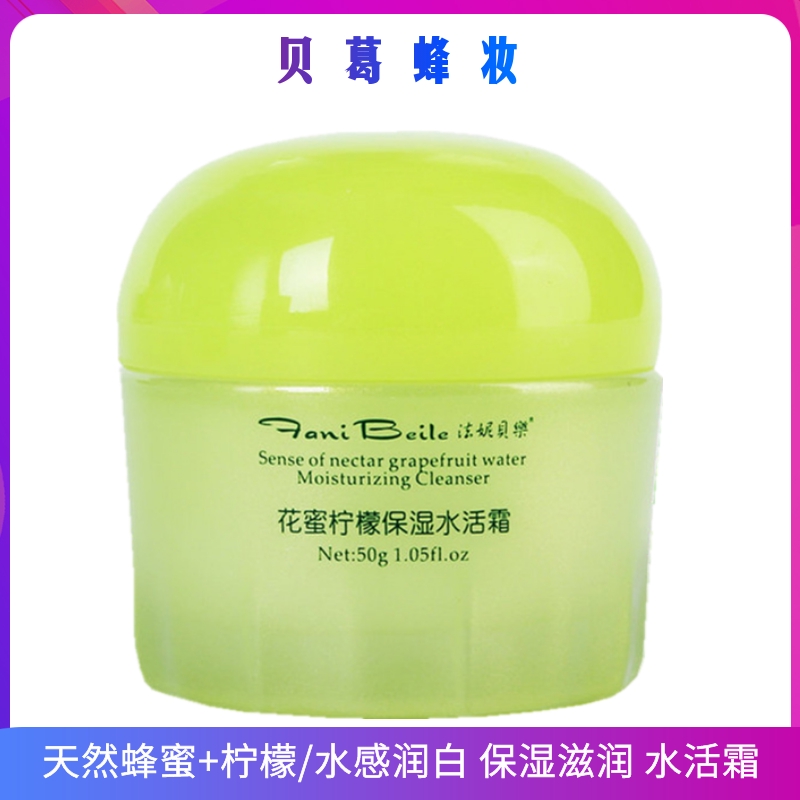 天然蜂蜜柠檬保湿水活面霜 收缩毛孔清爽控油滋养 贝葛化妆品