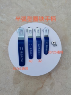 PPR水管球阀开关旋转手柄活接手柄壁挂炉手柄半圆弧形球阀铁手柄