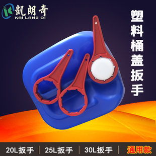 开桶神器扳手化工堆码塑料封盖子拧紧器固工具20L25L30L全新ABS料