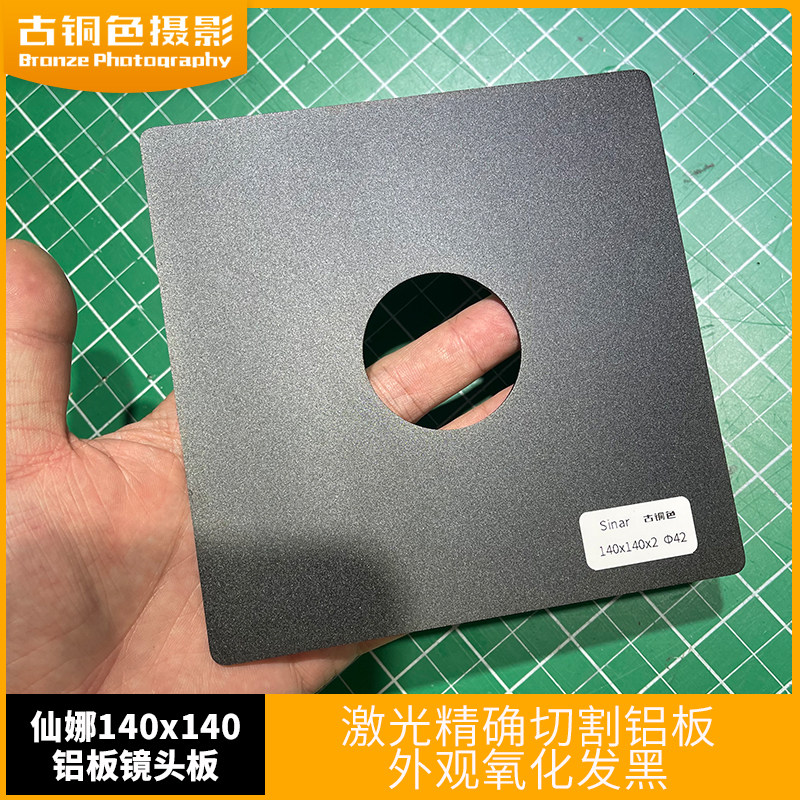 仙娜sinar大画幅镜头铝板(140x140mm)平板激光精确切割