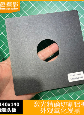 仙娜Sinar大画幅镜头铝板(140x140mm)平板激光精确切割