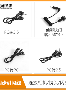 PC2.5 PC3.5引闪线 闪光灯同步胶片大画幅老式相机触发连接转换线