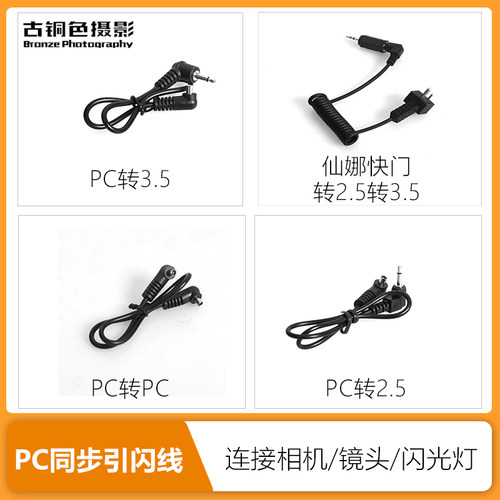 PC2.5 PC3.5引闪线 闪光灯同步胶片大画幅老式相机触发连接转换线
