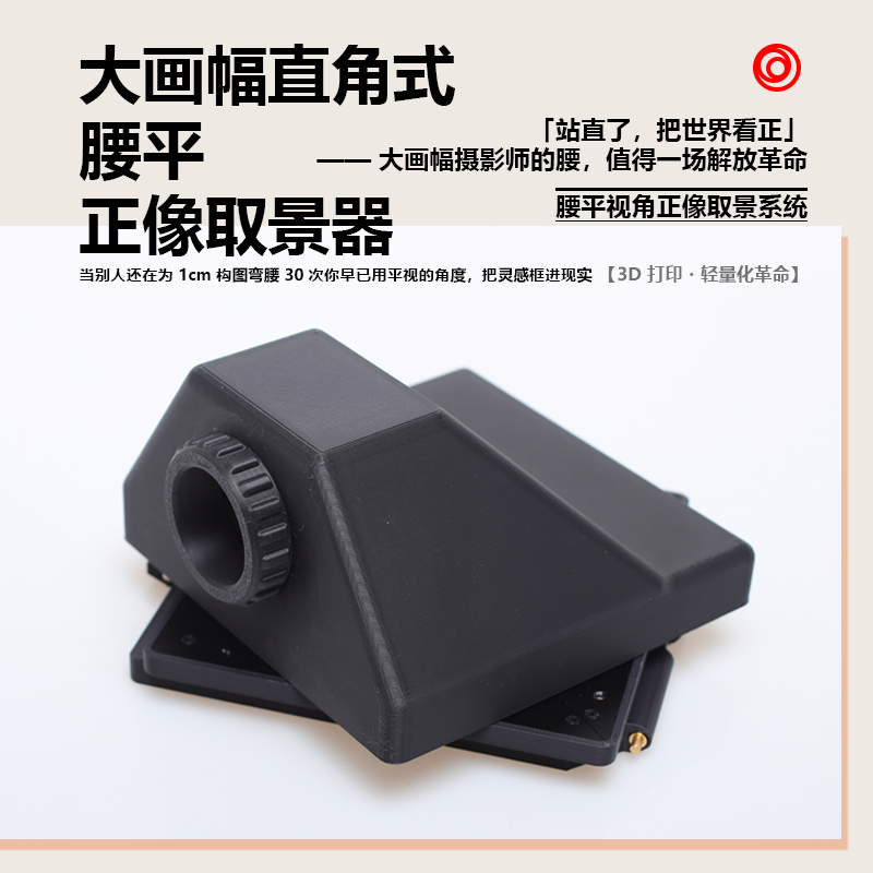 取景器适配林哈夫仙娜武藏野轻巧便携大画幅腰平正像取景器
