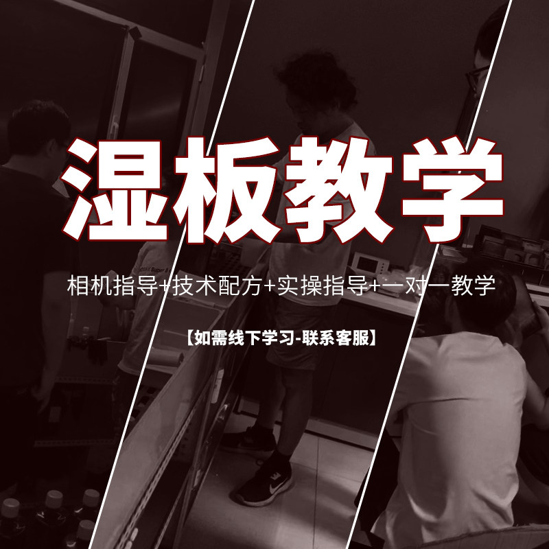 古典湿板摄影教学黑白摄影一对一专业辅导实践