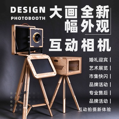 Photobooth自助拍照机实木大画幅老式相机宴会年会网红打卡拍照亭