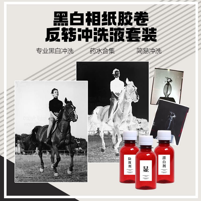 黑白相纸反转液 摄影暗房专用 胶片负片转正冲洗药剂