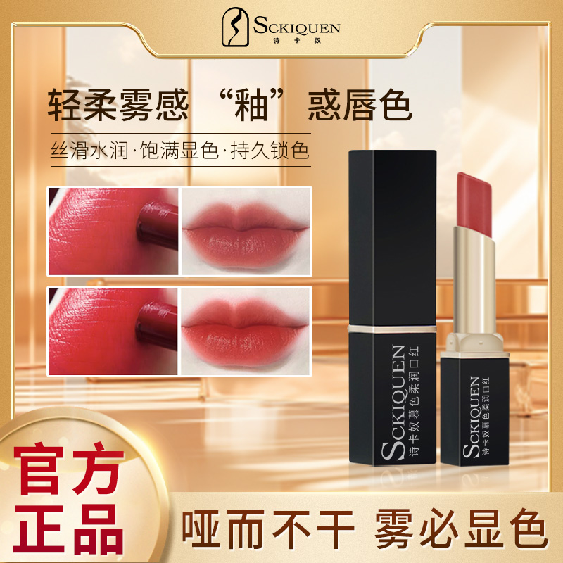 诗卡奴慕色柔润口红滋润保湿
