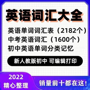 新人教版 初中英语词汇分类记忆中考必背高频核心考纲单词表电子版