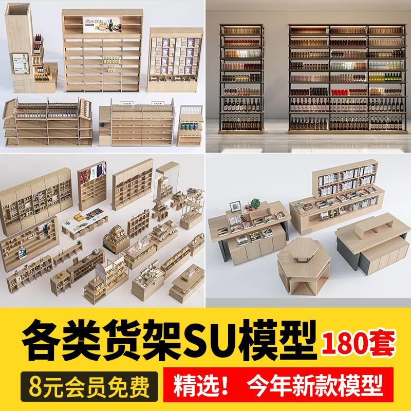 陈列架货架SU模型超市商场零食便利店展架杂货展示柜架子店铺素材