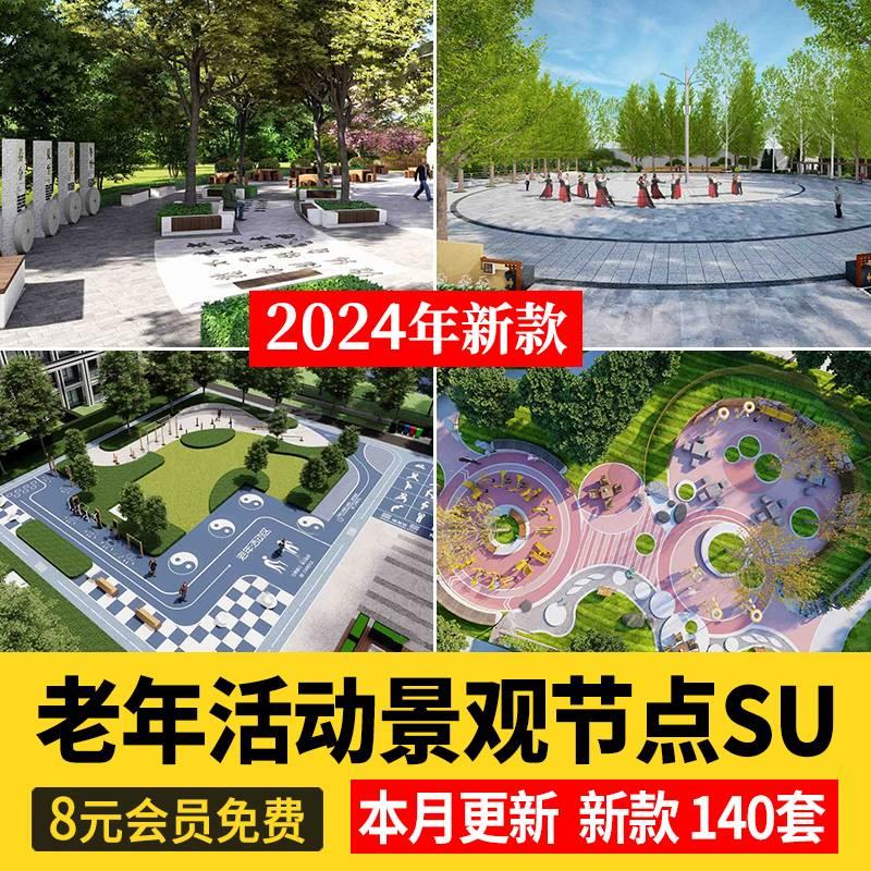 公园住宅小区老年活动区棋牌休闲广场景观节点运动健身场地su模型