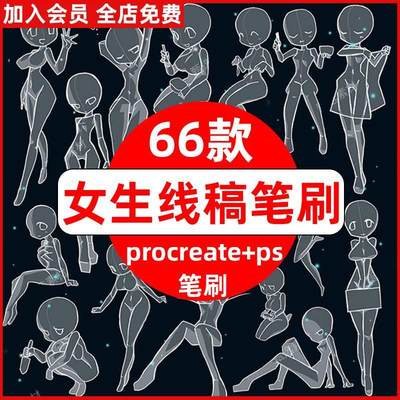 ps笔刷procreate笔刷女生人物线稿女性人体结构草图动作姿势临摹