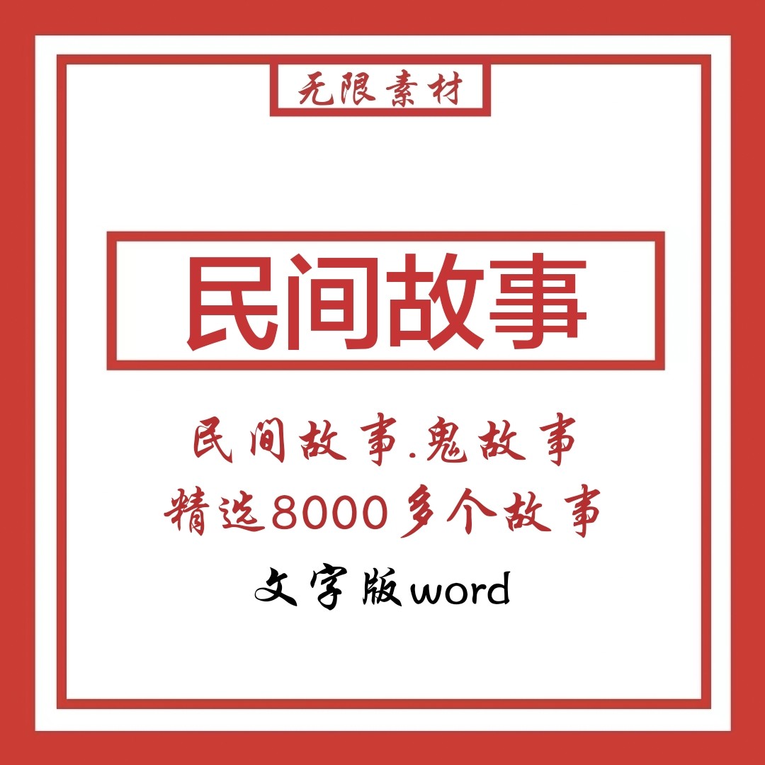 民间故事电子版奇闻异事文案素材文档word抖音快手鬼故事会短视频