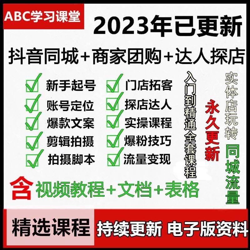 抖音同城号探店团购达人教程实体店商家短视频直播本地生活课程