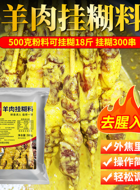 新疆烧烤料羊肉串烧烤挂糊正宗烤羊肉串羊排黄色挂糊腌料商用批发