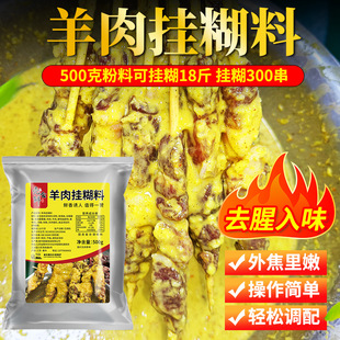 新疆烧烤料羊肉串烧烤挂糊正宗烤羊肉串羊排黄色挂糊腌料商用批发
