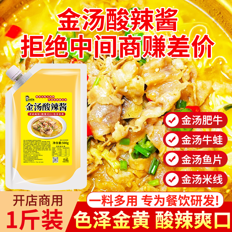 金酸汤酱酸汤调料酸辣金汤肥牛家用火锅鱼片包酸菜鱼酱汁调料