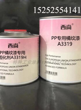 西尚双组份辅料 PP专用橘纹漆A3319抗划痕高硬度附着力强油漆1L组