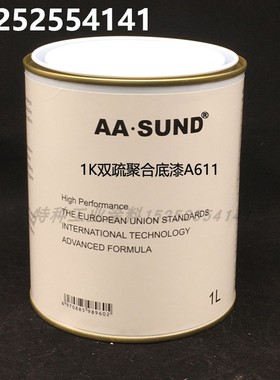 AASUND附着力强 汽车打底漆1K双疏聚合底漆A611进口单组份油漆
