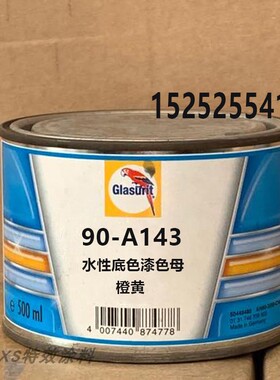 鹦鹉色母90水性底色漆汽车辅料油漆 德国巴斯夫90-A143橙黄色母漆