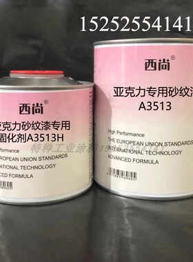 西尚双组份辅料 亚克力专用砂纹漆A3513抗划痕高硬度附着力强油漆